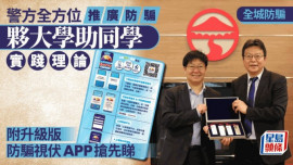 全城防騙|警方衣食住行全方位推廣防騙 夥大學辦比賽助同學實踐理論