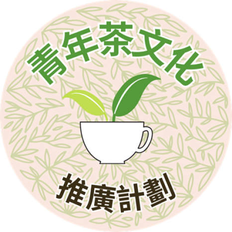 青年茶文化推廣計劃