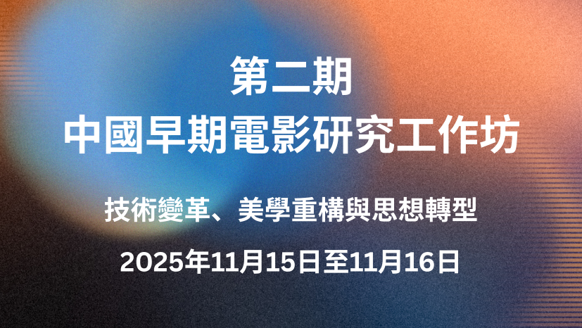 The 2nd Early Chinese Cinema Workshop