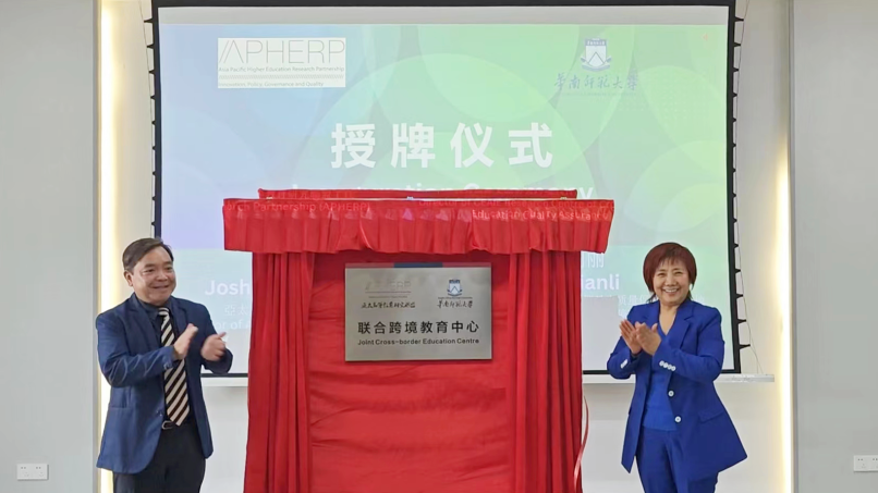 岭南大学与华南师范大学签署合作协议并揭牌成立「联合跨境教育中心」