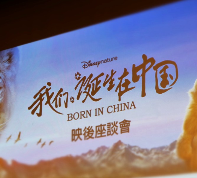 中國名導演分享其作品《我們誕生在中國》拍攝心得