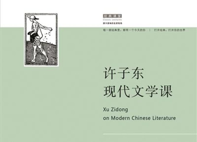 新书汇集许子东教授有关现代中国文学的课堂实录