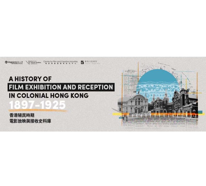 岭大推出「香港殖民时期电影放映与接收史料库」