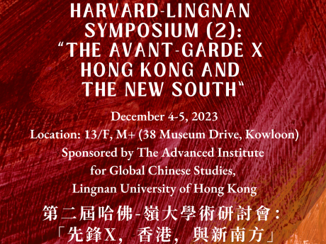 嶺南大學與哈佛大學合辦「先鋒X，香港，與新南方」學術研討會