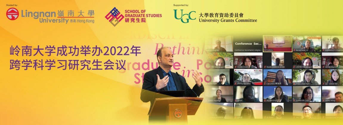 岭南大学成功举办2022年跨学科学习研究生会议