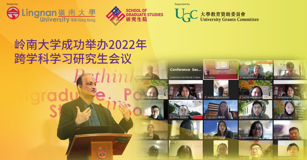 岭南大学成功举办2022年跨学科学习研究生会议