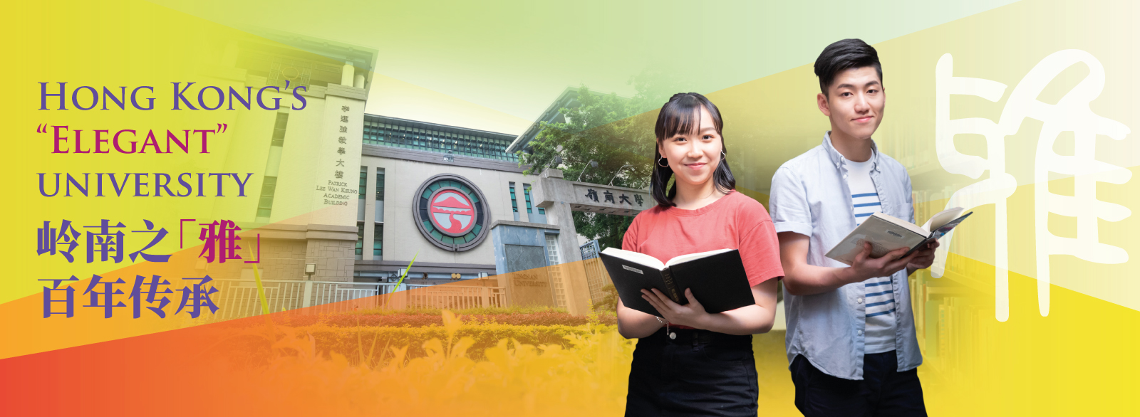 Hong Kong’s “elegant” university - 岭南之「雅」 百年传承