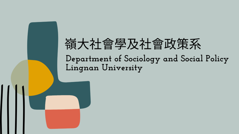 嶺大社會學及社會政策系 Department of Sociology and Social Policy, Lingnan University